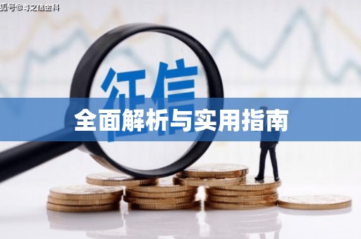 迁西全面解析与实用指南