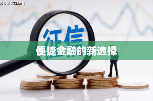 迁西便捷金融的新选择
