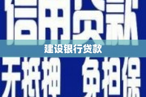 迁西建设银行贷款