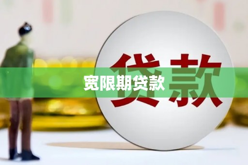 迁西宽限期贷款