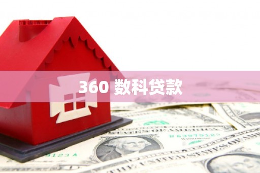 迁西360 数科贷款