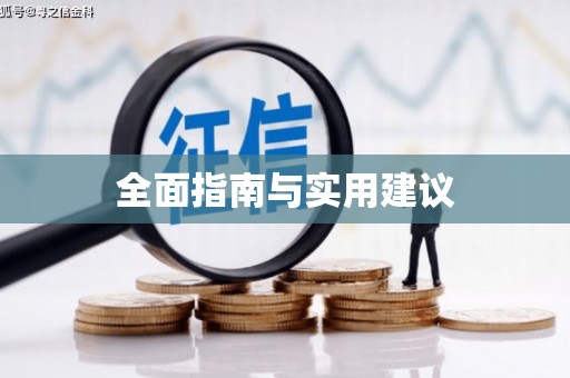 迁西全面指南与实用建议