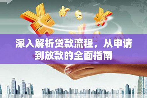 迁西深入解析贷款流程，从申请到放款的全面指南