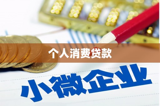 迁西个人消费贷款