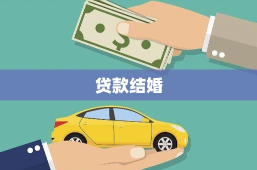 迁西贷款结婚