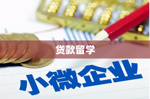 迁西贷款留学