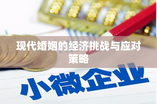 迁西现代婚姻的经济挑战与应对策略