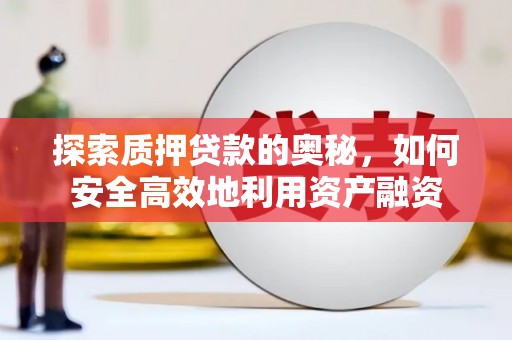 迁西探索质押贷款的奥秘，如何安全高效地利用资产融资