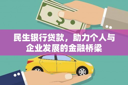 迁西民生银行贷款，助力个人与企业发展的金融桥梁