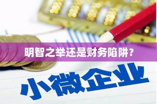 迁西明智之举还是财务陷阱？