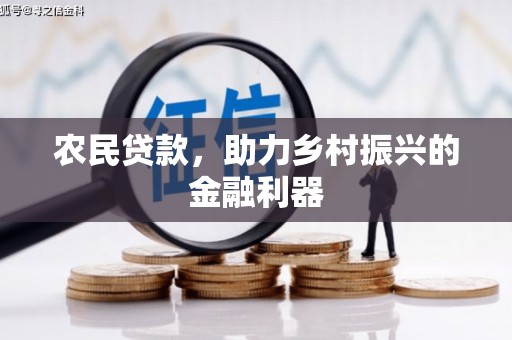 迁西农民贷款，助力乡村振兴的金融利器