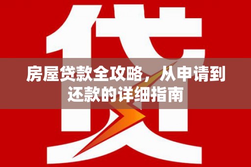 迁西房屋贷款全攻略，从申请到还款的详细指南