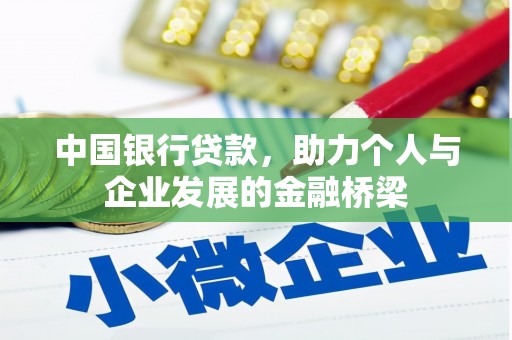 迁西中国银行贷款，助力个人与企业发展的金融桥梁