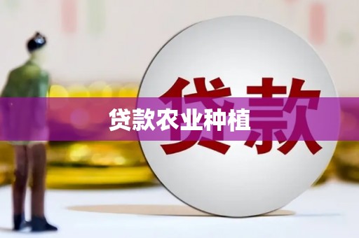 迁西贷款农业种植