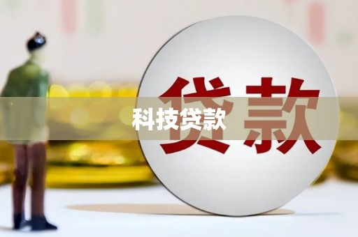 迁西科技贷款