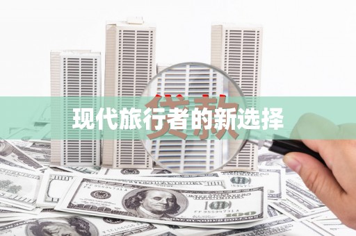 迁西现代旅行者的新选择