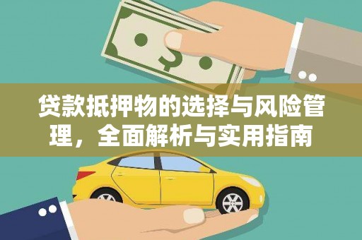 迁西贷款抵押物的选择与风险管理，全面解析与实用指南