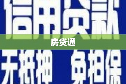 迁西房贷通