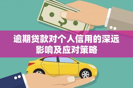 迁西逾期贷款对个人信用的深远影响及应对策略