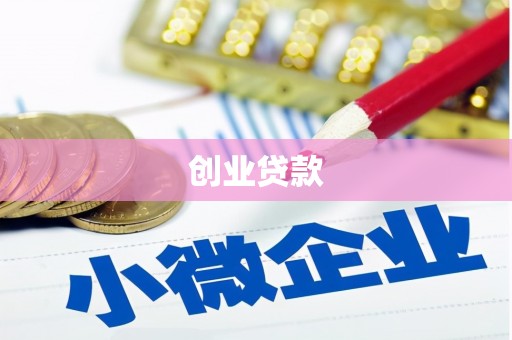 迁西创业贷款