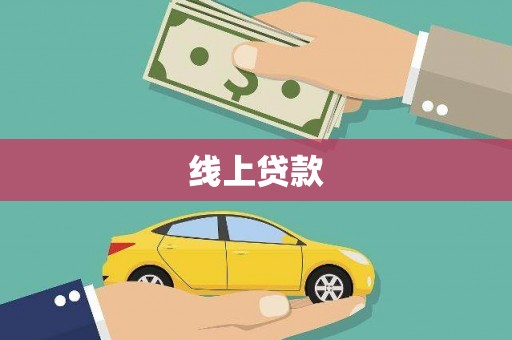 迁西线上贷款