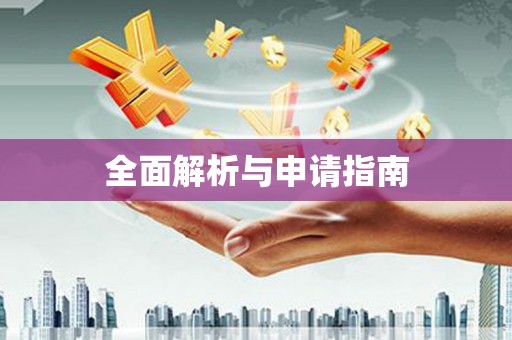 迁西全面解析与申请指南