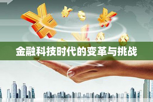 迁西金融科技时代的变革与挑战