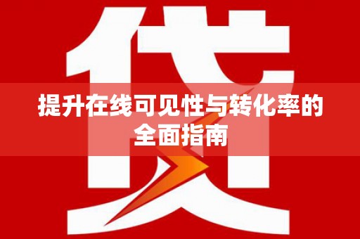 迁西提升在线可见性与转化率的全面指南