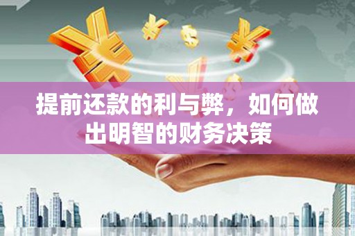 迁西提前还款的利与弊，如何做出明智的财务决策
