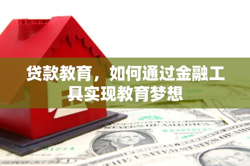迁西贷款教育，如何通过金融工具实现教育梦想