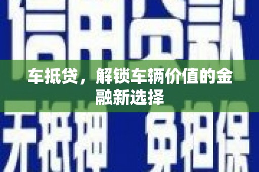 迁西车抵贷，解锁车辆价值的金融新选择