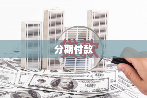 迁西分期付款