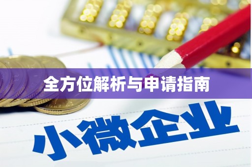 迁西全方位解析与申请指南