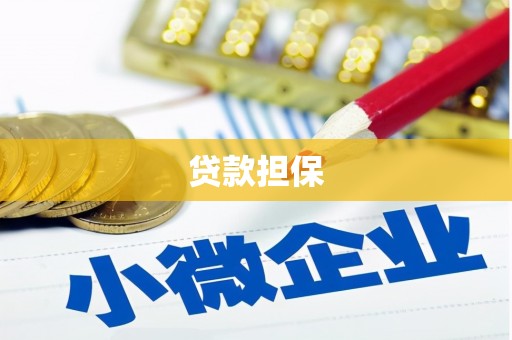 迁西贷款担保
