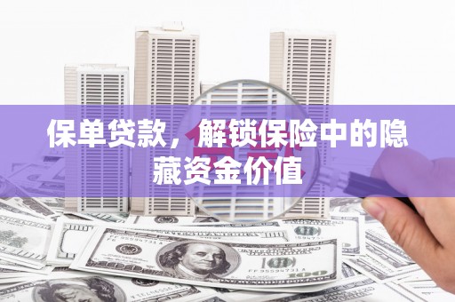 迁西保单贷款，解锁保险中的隐藏资金价值