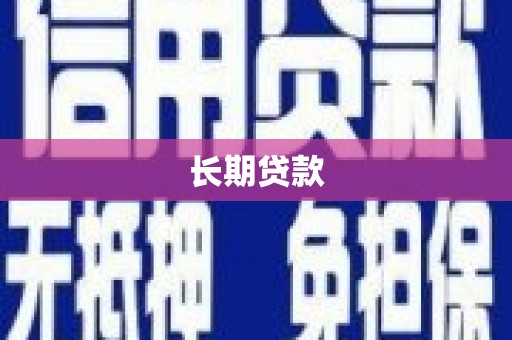 迁西长期贷款