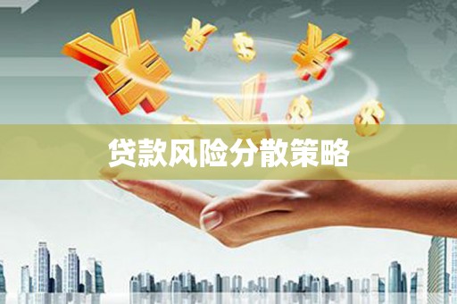 迁西贷款风险分散策略