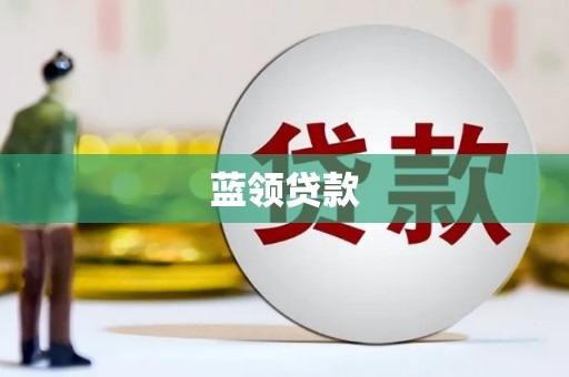 迁西蓝领贷款