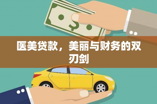 迁西医美贷款，美丽与财务的双刃剑