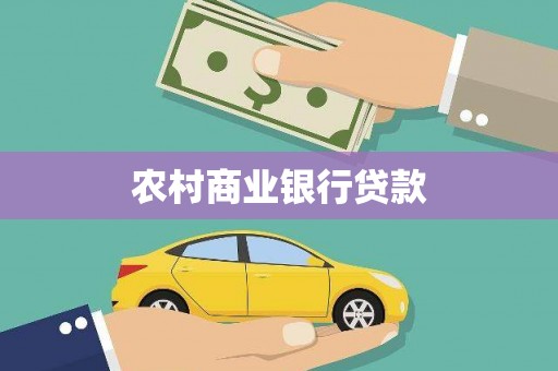 迁西农村商业银行贷款