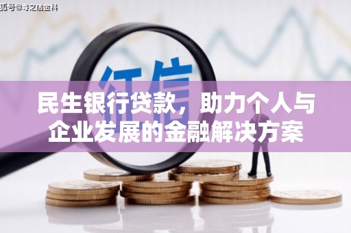 迁西民生银行贷款，助力个人与企业发展的金融解决方案