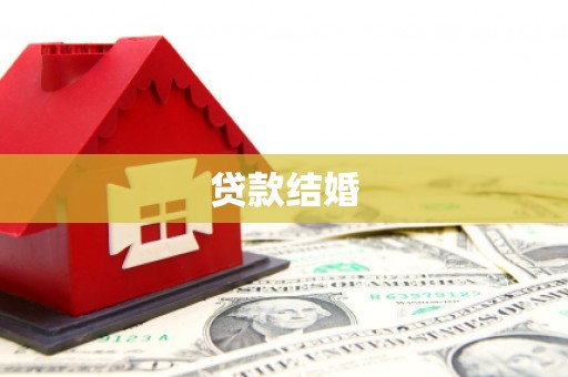 迁西贷款结婚