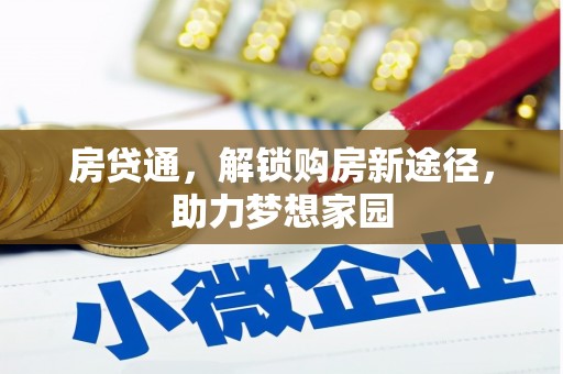 迁西房贷通，解锁购房新途径，助力梦想家园