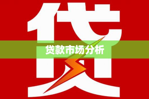迁西贷款市场分析