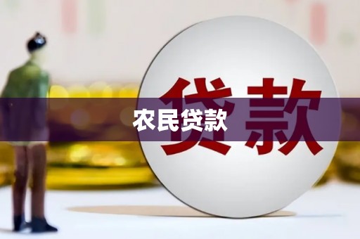 迁西农民贷款