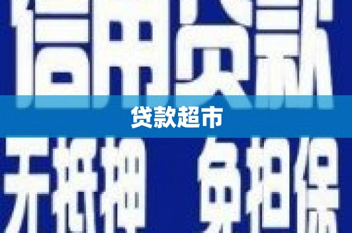 迁西贷款超市