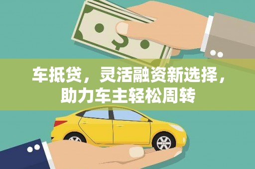 迁西车抵贷，灵活融资新选择，助力车主轻松周转