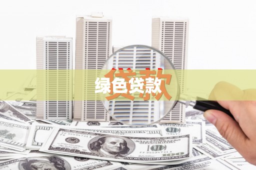 迁西绿色贷款