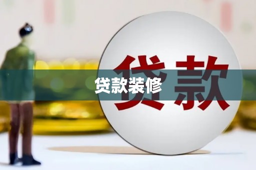 迁西贷款装修