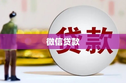 迁西微信贷款